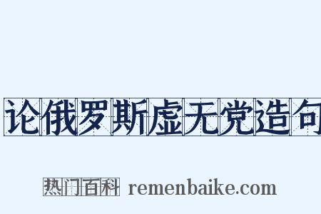 论俄罗斯虚无党造句是什么意思的图片